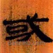 簡(jiǎn)帛寫(xiě)的隸書(shū)或