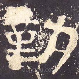 張遷碑寫(xiě)的隸書(shū)勤