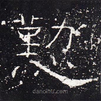 禮器碑寫(xiě)的隸書(shū)勤