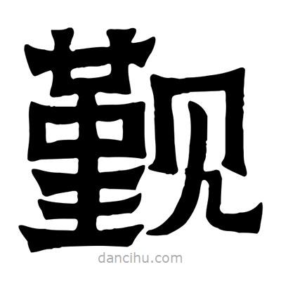 佚名寫(xiě)的隸書(shū)覲
