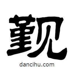 佚名寫(xiě)的隸書(shū)覲