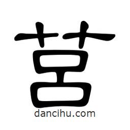 佚名寫的隸書莒