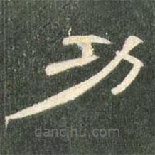 曹全碑寫的隸書功