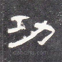 曹全碑寫的隸書功