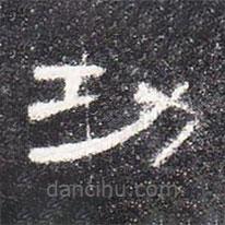 曹全碑寫的隸書功