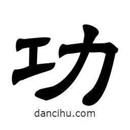 佚名寫的隸書功