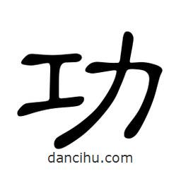 佚名寫的隸書功