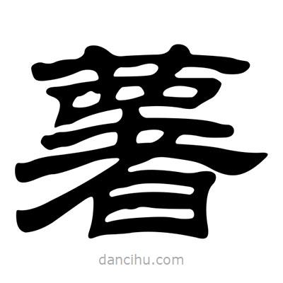 劉炳森寫的隸書薯