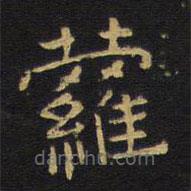 王鐸寫的隸書蘿