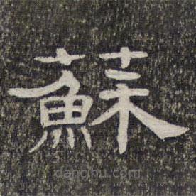 墨緣堂藏真寫(xiě)的隸書(shū)蘇