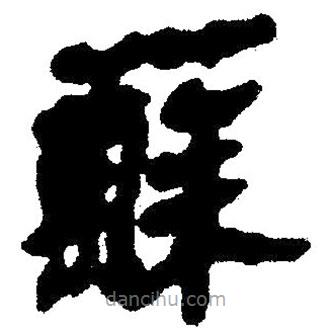 簡(jiǎn)帛寫(xiě)的隸書(shū)蘇