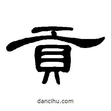 曹全碑寫的隸書貢
