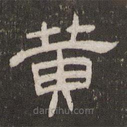 劉園集帖寫的隸書黃