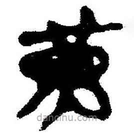 簡帛寫的隸書黃