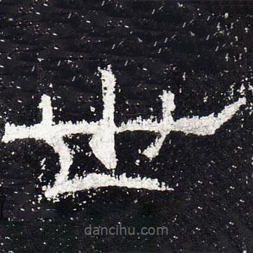 禮器碑寫(xiě)的隸書(shū)世
