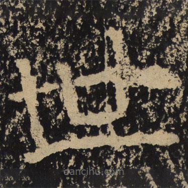 魏碑寫(xiě)的隸書(shū)世