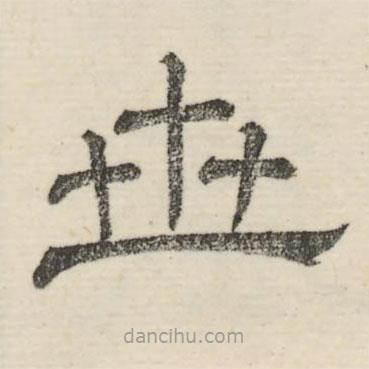 婁機(jī)寫(xiě)的隸書(shū)世