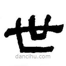 何紹基寫的隸書世
