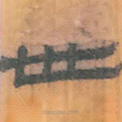 簡(jiǎn)帛寫(xiě)的隸書(shū)世