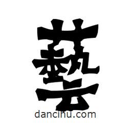 梁培生寫的隸書藝