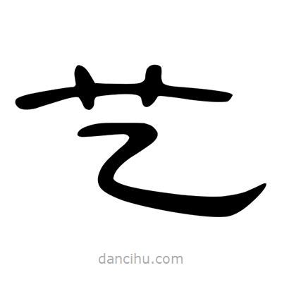 陳文瀚寫的隸書藝