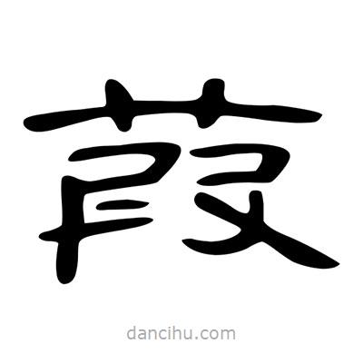 陳文瀚寫的隸書葭