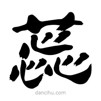 張有清寫的隸書蕊