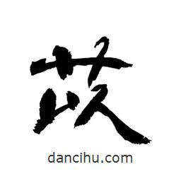顧建平寫的隸書苡