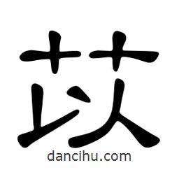 佚名寫的隸書苡