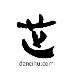 漢簡(jiǎn)寫(xiě)的隸書(shū)芝