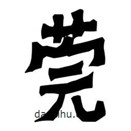 梁培生寫的隸書莞
