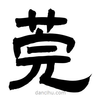 聶國(guó)強(qiáng)寫的隸書莞