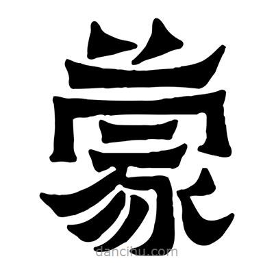 佚名寫的隸書蒙