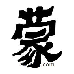 梁培生寫的隸書蒙