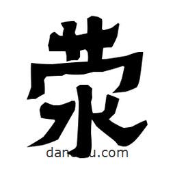 梁培生寫的隸書滎