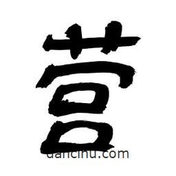 李佛君寫的隸書營