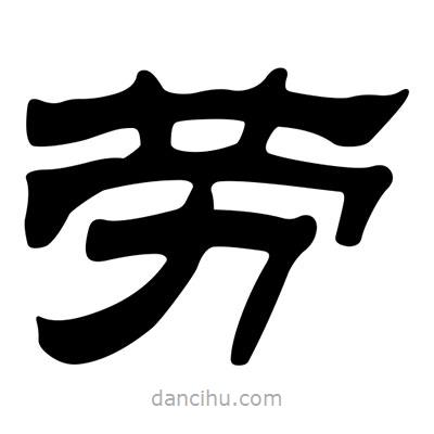 劉炳森寫的隸書勞
