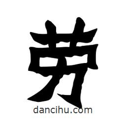 張錦昌寫的隸書勞