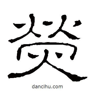 隸辨寫的隸書熒