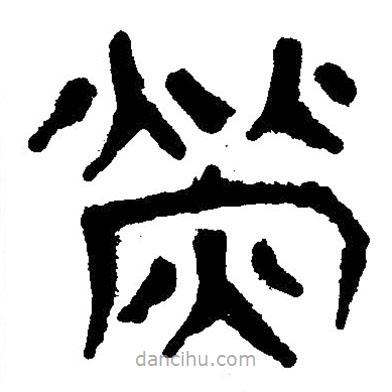 简帛写的隶书荧