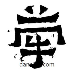 佚名寫(xiě)的隸書(shū)犖