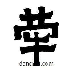 梁培生寫的隸書犖