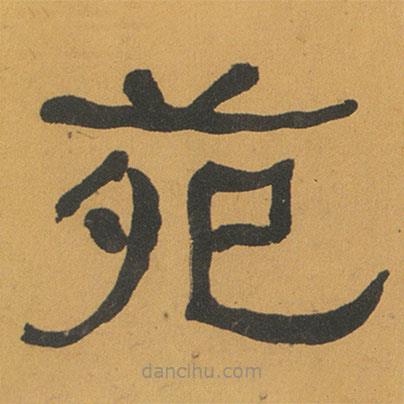 何紹基寫的隸書苑