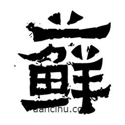 佚名寫的隸書蘚