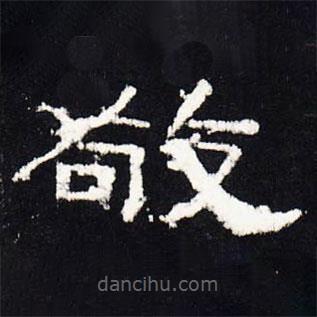 禮器碑寫的隸書敬