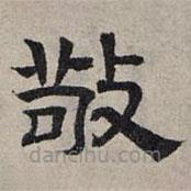 趙孟頫寫的隸書敬