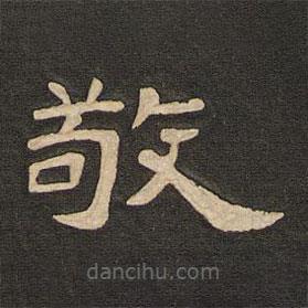 唐玄宗寫的隸書敬