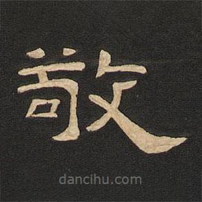 唐玄宗寫的隸書敬