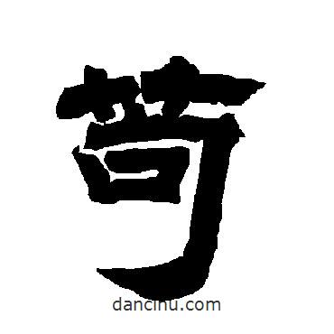 唐玄宗寫的隸書茍