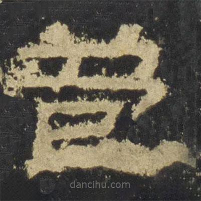 張遷碑寫(xiě)的隸書(shū)苞